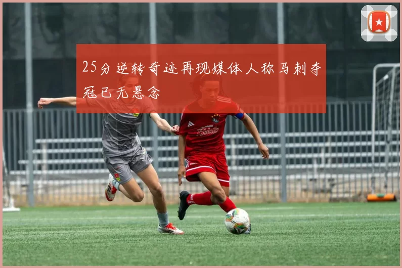 25分逆转奇迹再现媒体人称马刺夺冠已无悬念