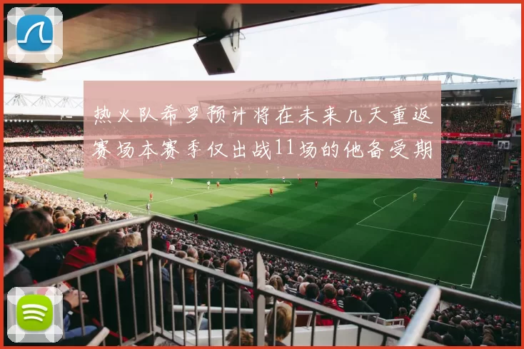 热火队希罗预计将在未来几天重返赛场本赛季仅出战11场的他备受期待