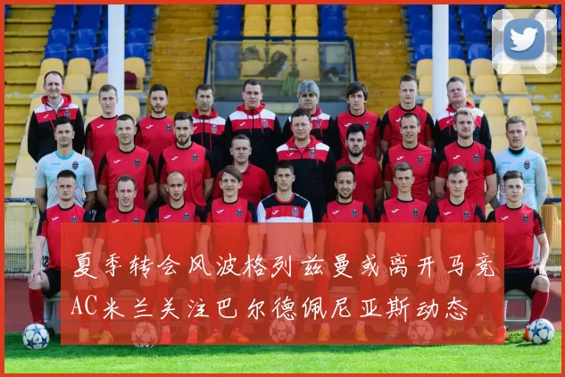 夏季转会风波格列兹曼或离开马竞AC米兰关注巴尔德佩尼亚斯动态