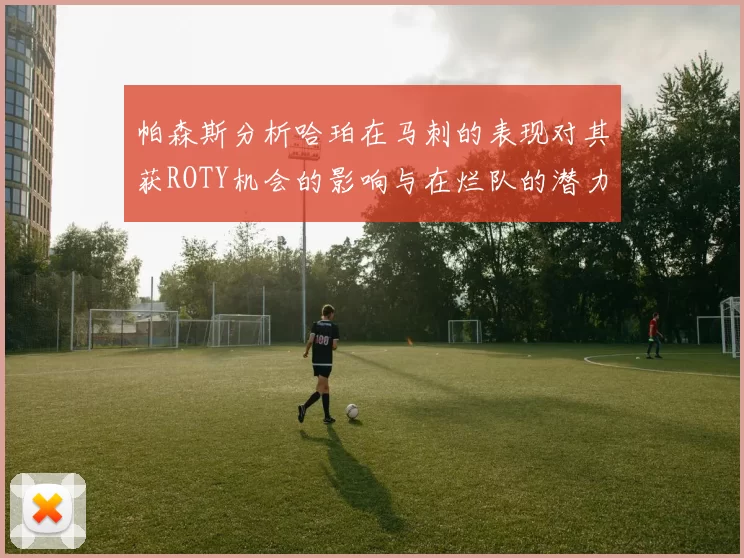 帕森斯分析哈珀在马刺的表现对其获ROTY机会的影响与在烂队的潜力