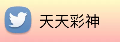 天天彩神 logo